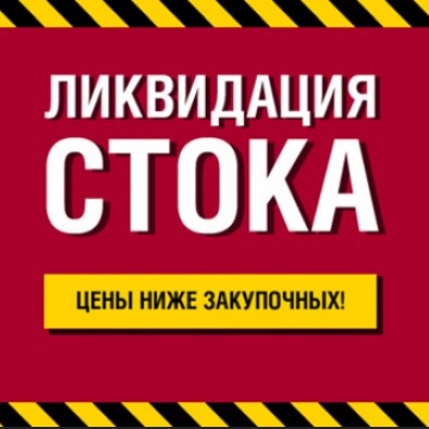 Ликвидация одежды и обуви